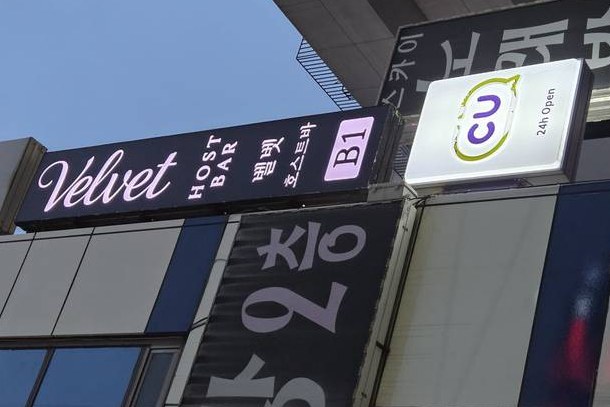 해운대 구남로 건물 외벽의 벨벳 호스트바 간판과 바로 옆 1층 CU 편의점 간판